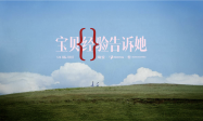 淘宝《宝贝经验告诉她》：跨越时空的“经验”传递